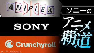 ソニーのアニメ事業｢次のプレステ｣になれるか？