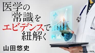 医学の「常識」をエビデンスで紐解く