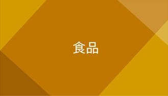 食品