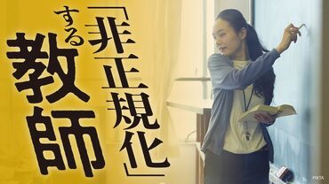 ｢非正規化｣する教師