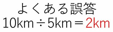 どこが間違い？｢10km÷5km＝2km｣に潜むワナ 数字に強い人は｢数字の単位 