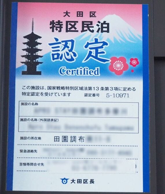 大田区の特区民泊認定の標章