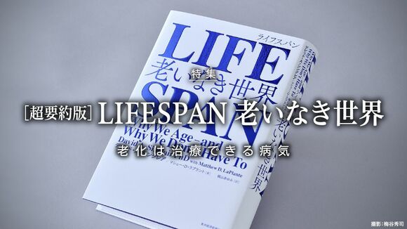 超要約版 LIFESPAN 老いなき世界