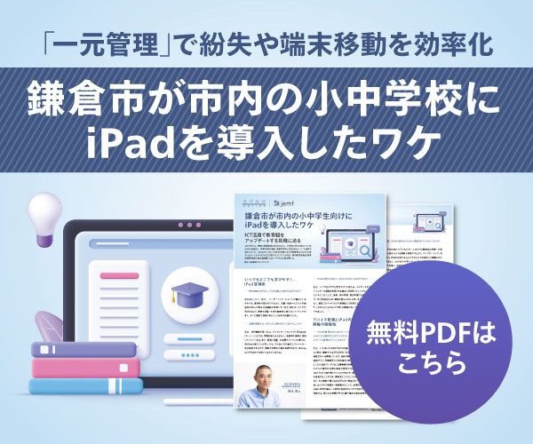 Jamf Japan 鎌倉市が市内の小中学校にiPadを導入したワケ