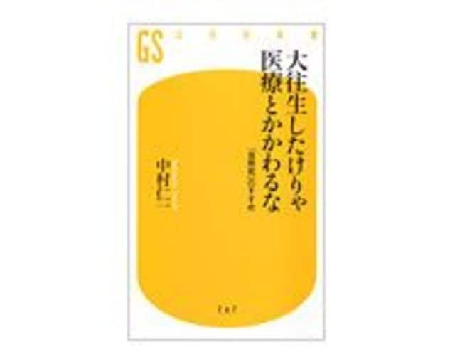 大往生したけりゃ医療とかかわるな 中村仁一著 読書 東洋経済オンライン 社会をよくする経済ニュース