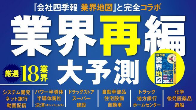 M&Aは年36兆円！業界大再編時代の｢次の一手｣