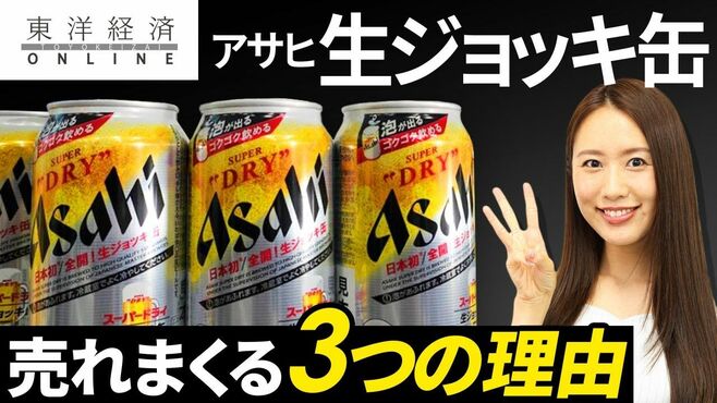 アサヒ「生ジョッキ缶」が売れに売れた３つ…