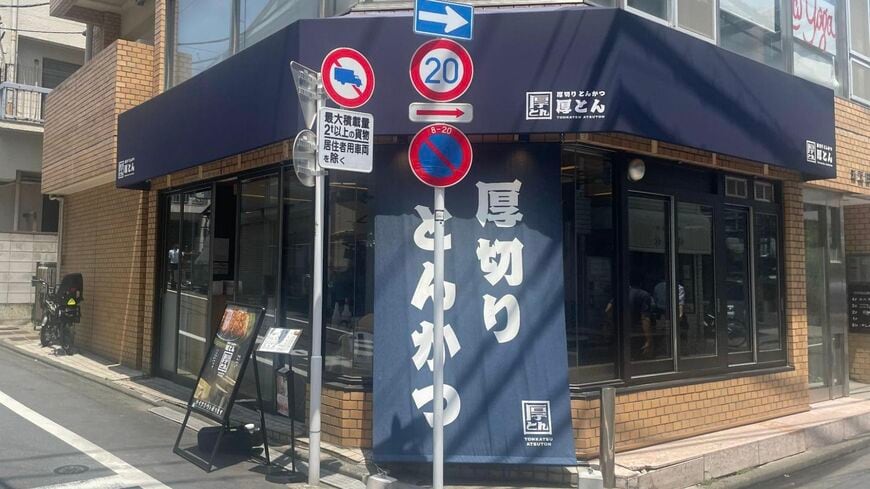 厚とん