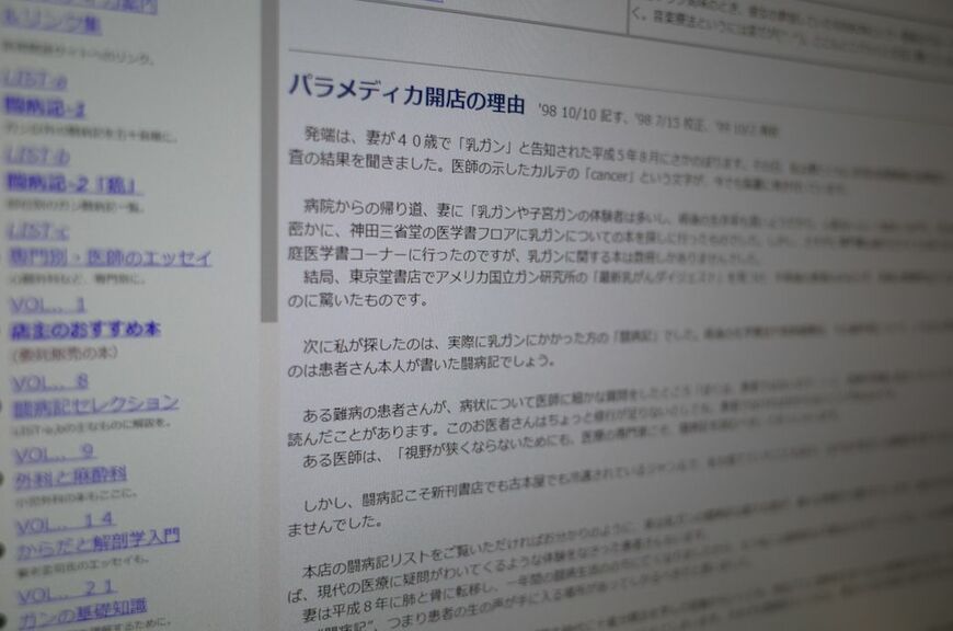 旧サイトに掲載されていた「パラメディカ開店の理由」（筆者撮影）