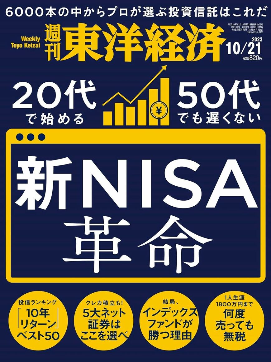 週刊東洋経済2023年10月21日号（10月16日月曜発売）の特集は『新NISA革命』。書影をクリックするとAmazonのサイトにジャンプします。バックナンバー常備店はこちら