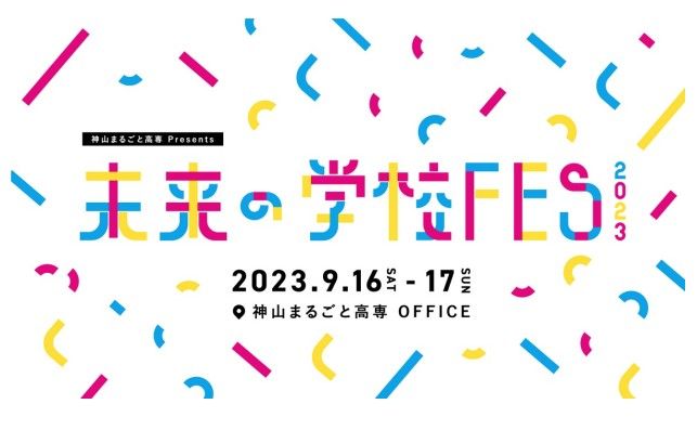 神山まるごと高専が開催する「未来の学校FES！」告知リリースより