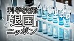 科学技術｢退国｣ニッポン