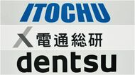 〈身動き取れぬ電通G〉伊藤忠｢2000億円超の電通総研TOB｣で見据える野望　肝煎りリテールメディア提携には温度差も
