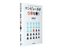コンピュータが仕事を奪う 新井紀子著 ~教育の見直し迫るコンピュータの進歩