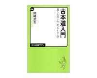 古本道入門 買うたのしみ、売るよろこび 岡崎武志著