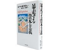 暴走する資本主義 ロバート・B・ライシュ著/雨宮寛・今井章子訳 ~資本主義に飲み込まれる民主主義の復活を説く