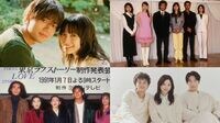 90年代VS令和｢恋愛ドラマ｣意外すぎる3つの違い ヒロイン像･恋敵の存在･仲間内での恋愛模様に見る差