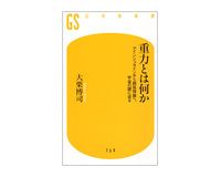 重力とは何か　アインシュタインから超弦理論へ、宇宙の謎に迫る　大栗博司著