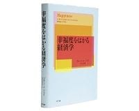 幸福度をはかる経済学　 ブル－ノ・S・フライ著／白石小百合訳　