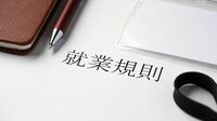 会社負担で資格を取得､直後に転職､返済義務は？ 意外と知らない就業規則の問題を社労士が解説