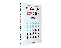 コンピュータが仕事を奪う　新井紀子著　～教育の見直し迫るコンピュータの進歩