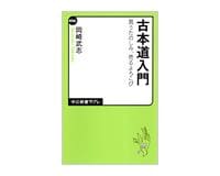 古本道入門　買うたのしみ、売るよろこび　岡崎武志著