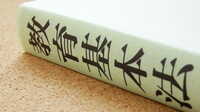 教育基本法とは？教育に関する法律についてわかりやすく解説
