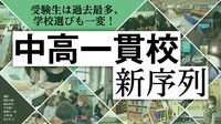 中高一貫校｢空前の中受ブーム｣で一変！学校選び 決め手は｢偏差値以外｣､小6から間に合う試験も