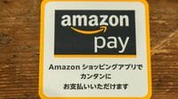 アマゾンのスマホ決済が｢日本最重視｣の理由 米中テクノロジーの巨人が抱く正反対の思惑