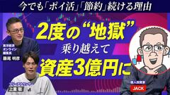 【資産3億円のサラリーマン投資家】大暴落地獄から復活した方法／初めての「個別株」何を買えばいい…
