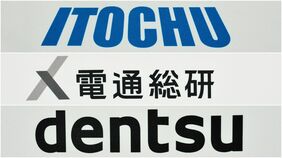 〈身動き取れぬ電通G〉伊藤忠｢2000億円超の電通総研TOB｣で見据える野望　肝煎りリテールメディア提携には温度差も
