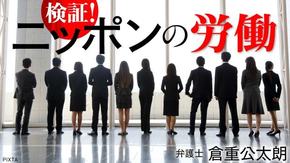 検証!ニッポンの労働