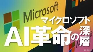 マイクロソフト AI革命の深層