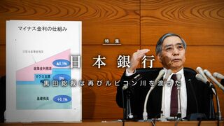 日本銀行 黒田総裁は再びルビコン川を渡った