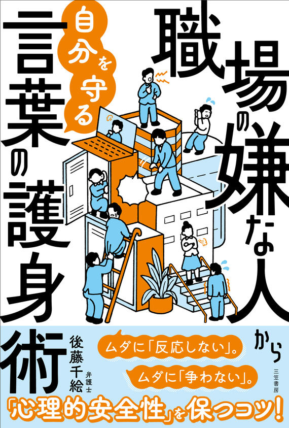 職場の嫌な人から自分を守る言葉の護身術: ムダに「反応しない」。ムダに「争わない」。 (単行本)