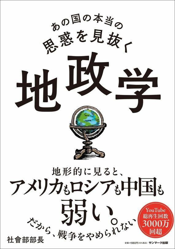 『あの国の本当の思惑を見抜く 地政学』書影