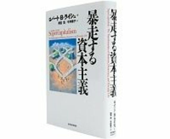 暴走する資本主義　　ロバート・Ｂ・ライシュ著／雨宮寛･今井章子訳　～資本主義に飲み込まれる民主主義の復活を説く