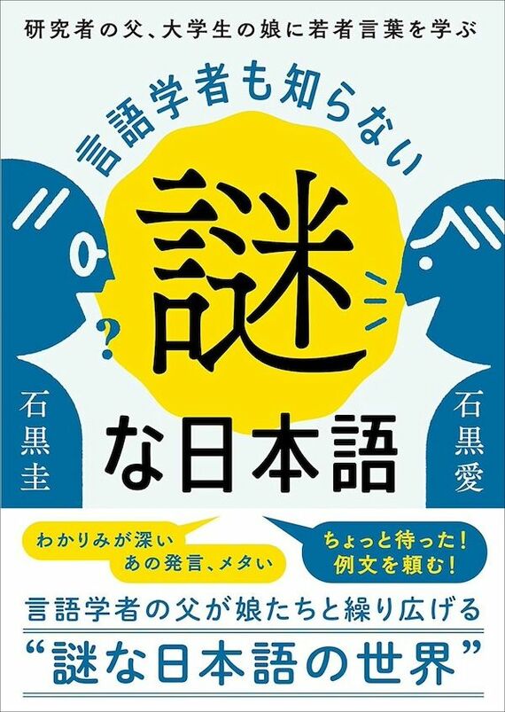 『言語学者も知らない謎な日本語: 研究者の父、大学生の娘に若者言葉を学ぶ』書影