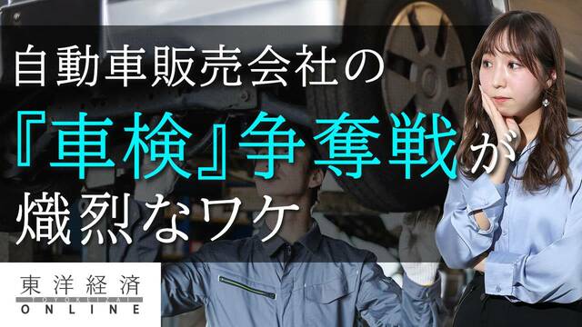 自動車販売会社の車検争奪戦が熾烈な訳 動画 経営 東洋経済オンライン 社会をよくする経済ニュース