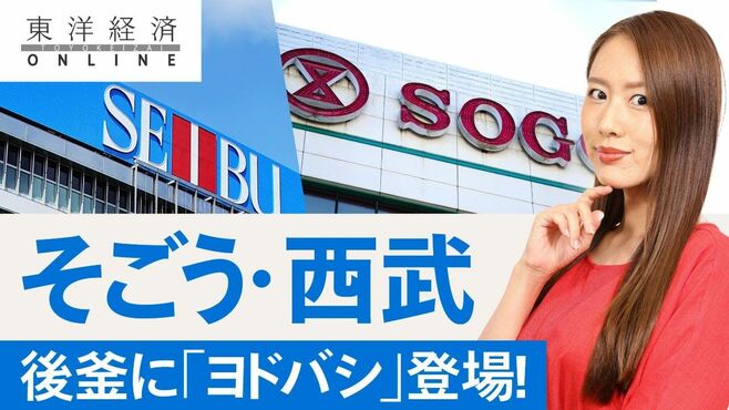 そごう・西武､後釜に｢ヨドバシ｣が突如登場…