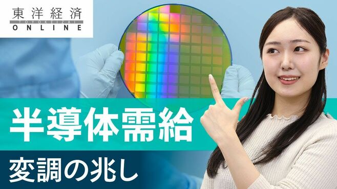 半導体需給に変調の兆し､歴史的な逼迫は終…