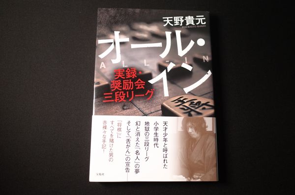 自伝『オール・イン 実録・奨励会三段リーグ』（宝島社）