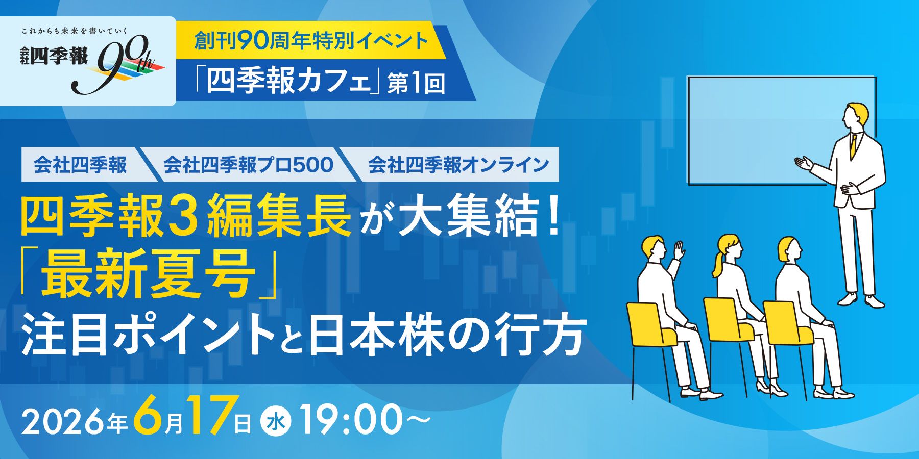 創刊90周年特別イベント「四季報カフェ」第1回 | 東洋経済オンライン