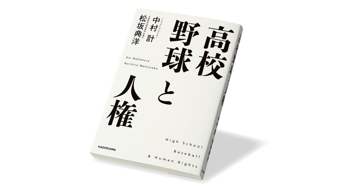 『高校野球と人権』中村 計、松坂典洋 著