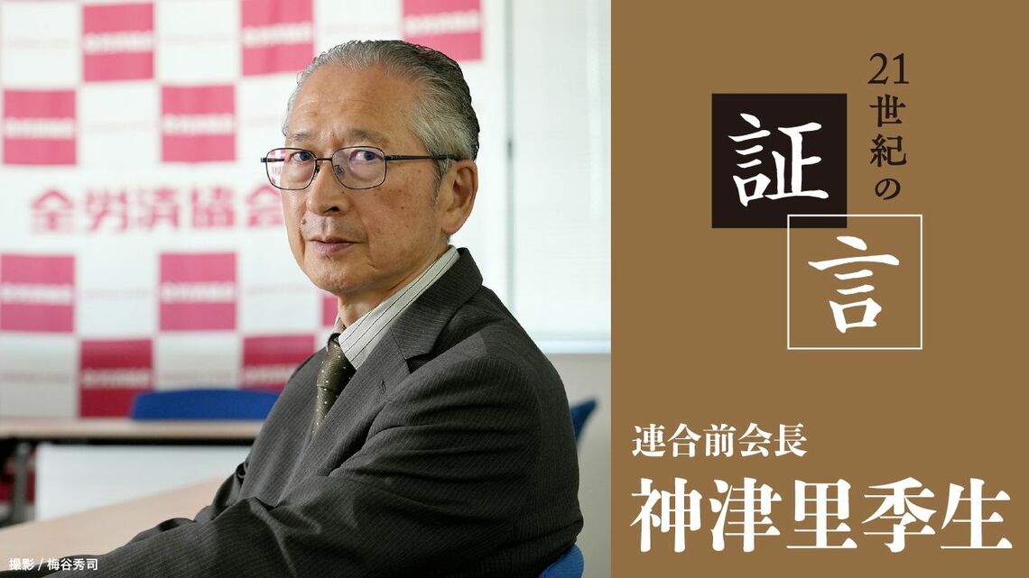 連合前会長の神津里季生氏