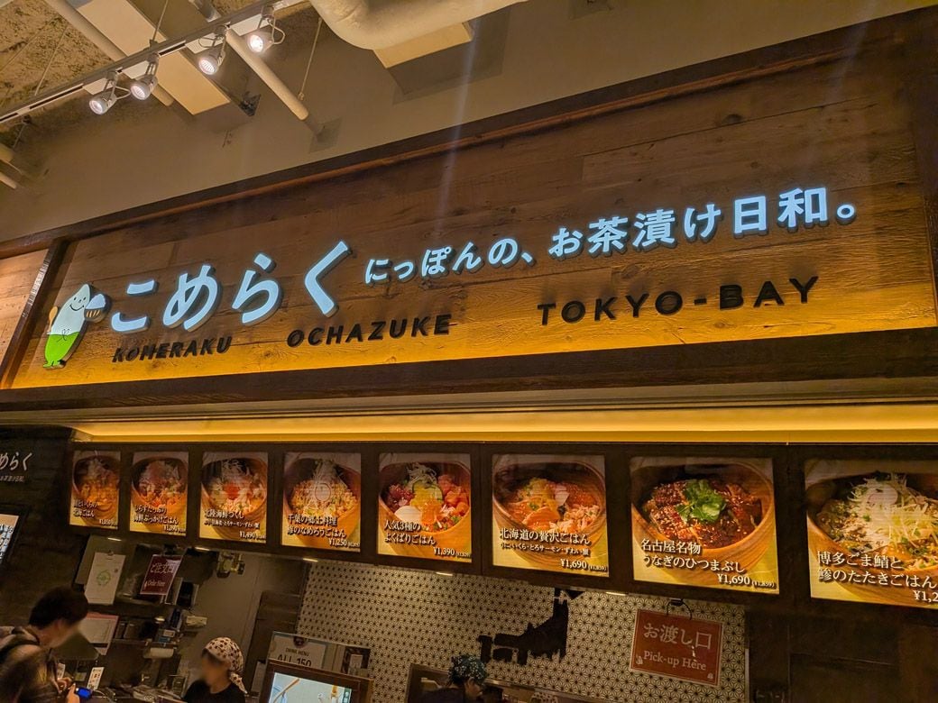 「こめらく にっぽんの、お茶漬け日和。」店舗