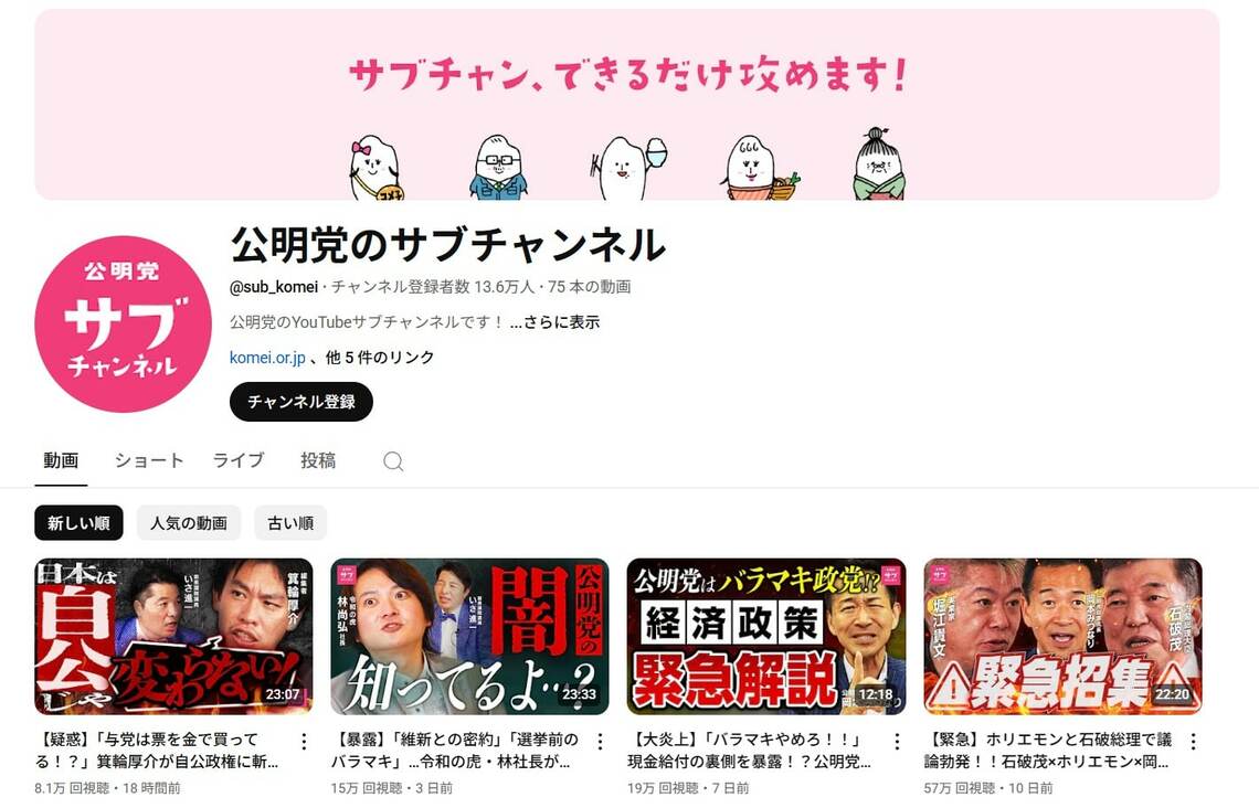「公明党のサブチャンネル」には「サブチャン、できるだけ攻めます！」とのバナーが掲出されている（画像：YouTube「公明党のサブチャンネル」より）