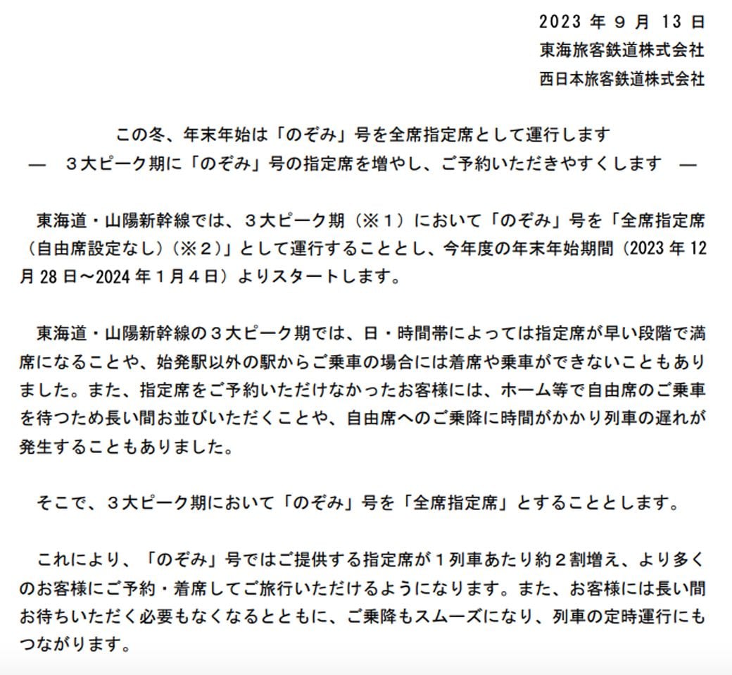 2023年末から東海道・山陽新幹線「のぞみ」は、ゴールデンウィークとお盆、年末年始に全車指定席に（写真：JR東海）