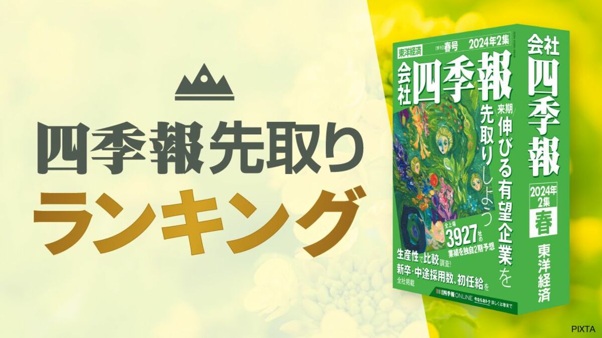 四季報｢春号｣で分析 ! 今期純利益予想増額率ランキング｜会社四季報