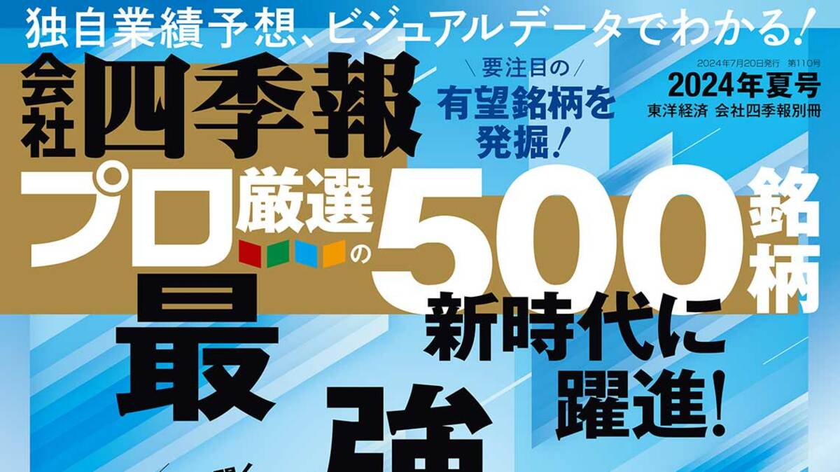 会社四季報別冊2024年7月号 ほそ